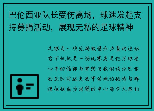 巴伦西亚队长受伤离场，球迷发起支持募捐活动，展现无私的足球精神