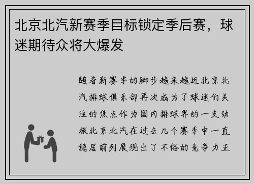 北京北汽新赛季目标锁定季后赛，球迷期待众将大爆发